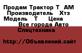  Продам Трактор Т40АМ › Производитель ­ Хтз › Модель ­ Т40 › Цена ­ 147 000 - Все города Авто » Спецтехника   